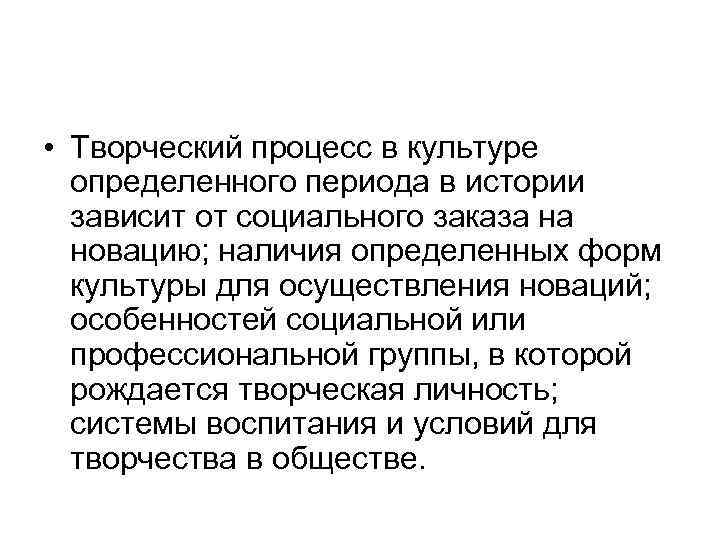  • Творческий процесс в культуре определенного периода в истории зависит от социального заказа