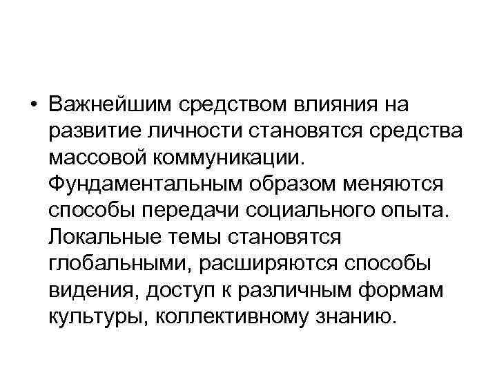  • Важнейшим средством влияния на развитие личности становятся средства массовой коммуникации. Фундаментальным образом