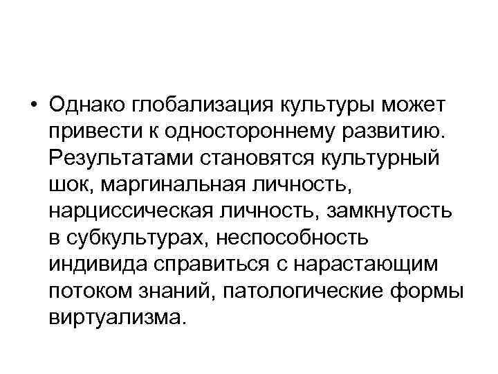  • Однако глобализация культуры может привести к одностороннему развитию. Результатами становятся культурный шок,