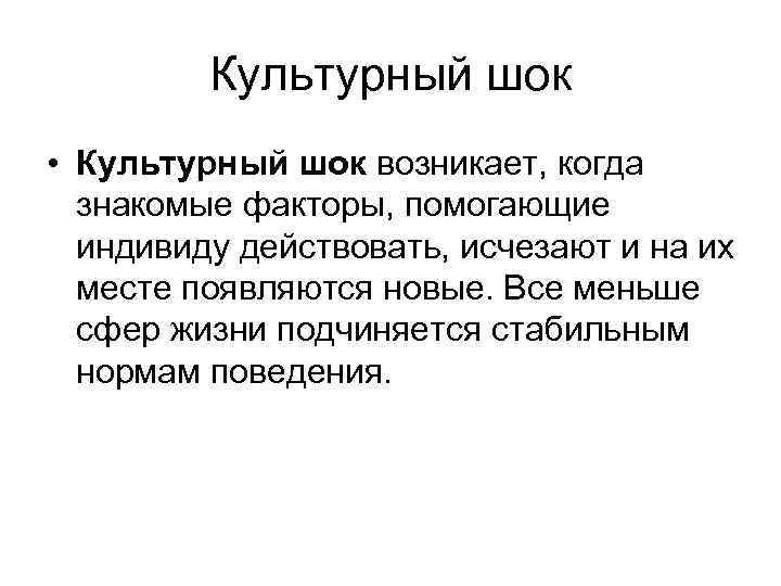 Культурный шок • Культурный шок возникает, когда знакомые факторы, помогающие индивиду действовать, исчезают и