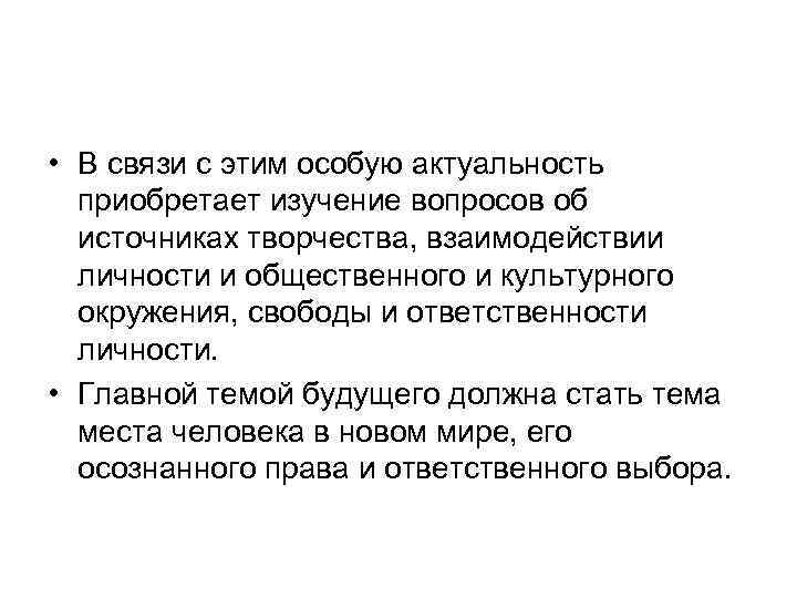  • В связи с этим особую актуальность приобретает изучение вопросов об источниках творчества,