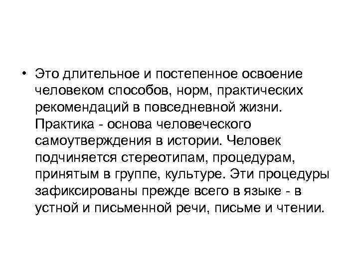  • Это длительное и постепенное освоение человеком способов, норм, практических рекомендаций в повседневной