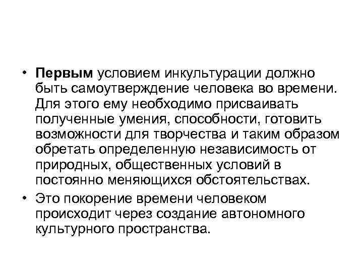  • Первым условием инкультурации должно быть самоутверждение человека во времени. Для этого ему