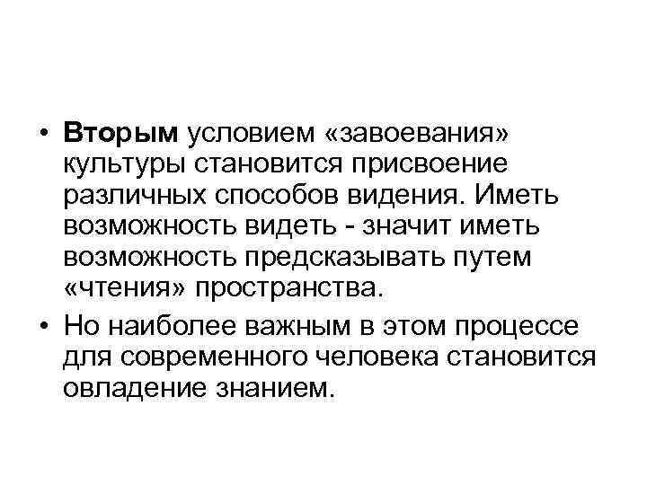  • Вторым условием «завоевания» культуры становится присвоение различных способов видения. Иметь возможность видеть