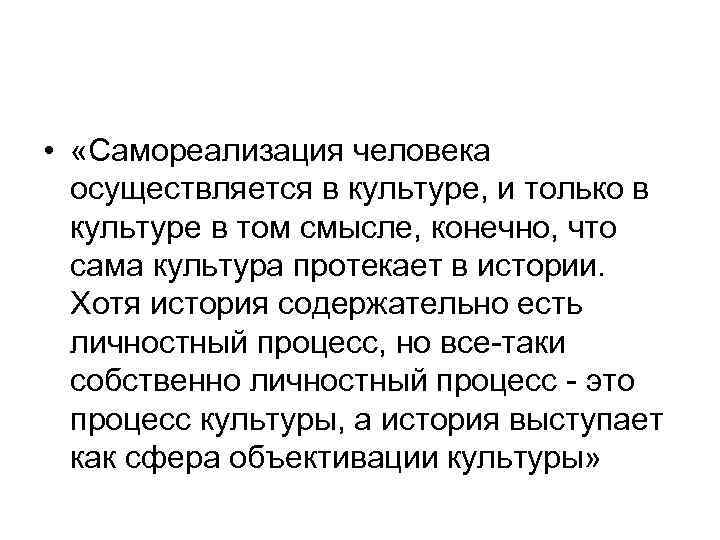  • «Самореализация человека осуществляется в культуре, и только в культуре в том смысле,