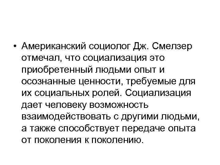 Американский социолог н смелзер под обществом понимается. Механизмы социализации Смелзер. Теории социализации Смелзер. Смелзер три социализации. Этапы социализации по Смелзеру.