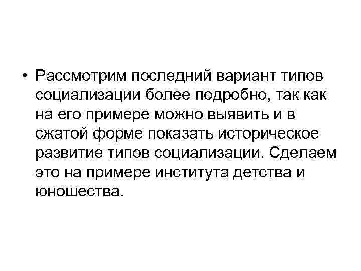  • Рассмотрим последний вариант типов социализации более подробно, так как на его примере