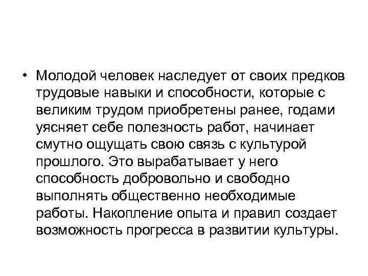  • Молодой человек наследует от своих предков трудовые навыки и способности, которые с