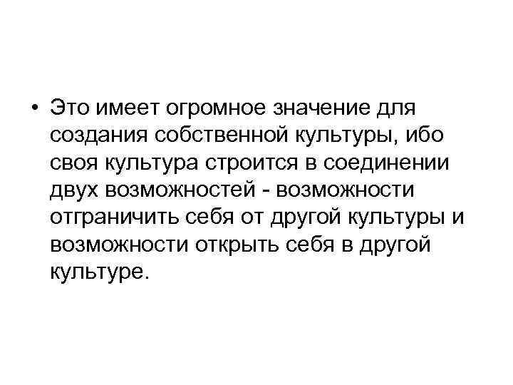  • Это имеет огромное значение для создания собственной культуры, ибо своя культура строится
