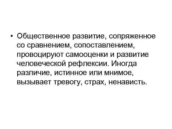  • Общественное развитие, сопряженное со сравнением, сопоставлением, провоцируют самооценки и развитие человеческой рефлексии.