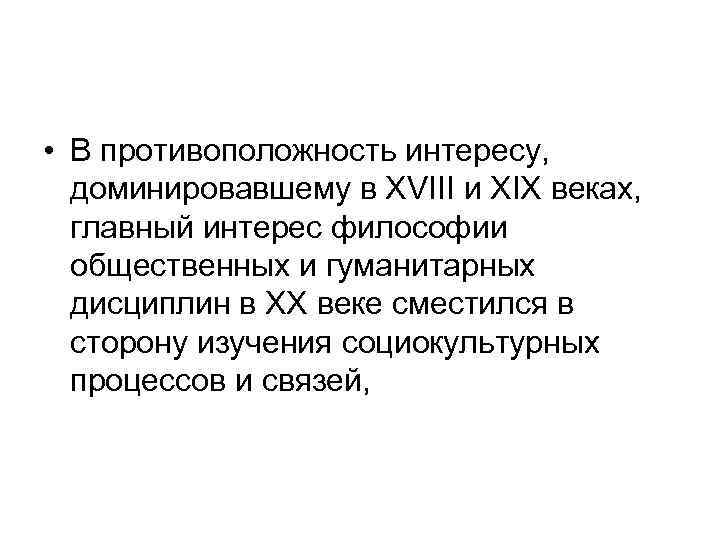  • В противоположность интересу, доминировавшему в XVIII и XIX веках, главный интерес философии