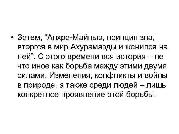  • Затем, “Анхра-Майнью, принцип зла, вторгся в мир Ахурамазды и женился на ней”.