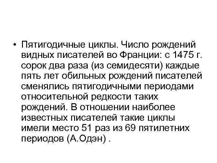  • Пятигодичные циклы. Число рождений видных писателей во Франции: с 1475 г. сорок