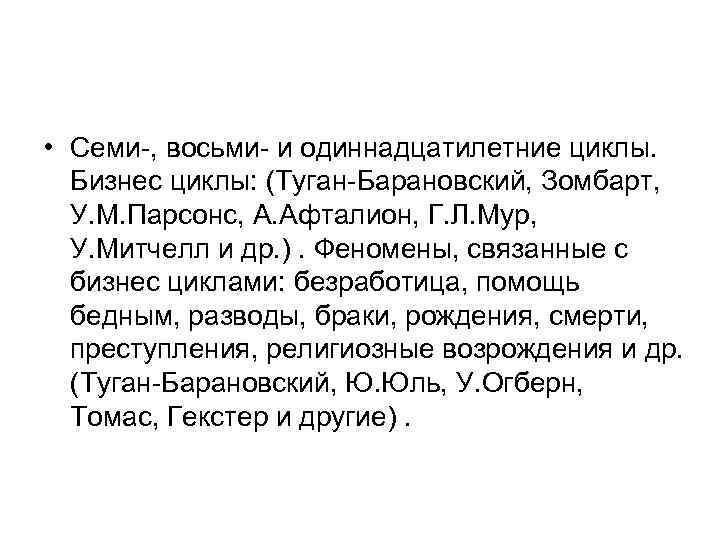 • Семи-, восьми- и одиннадцатилетние циклы. Бизнес циклы: (Туган-Барановский, Зомбарт, У. М. Парсонс,