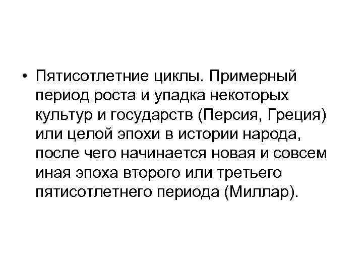  • Пятисотлетние циклы. Примерный период роста и упадка некоторых культур и государств (Персия,