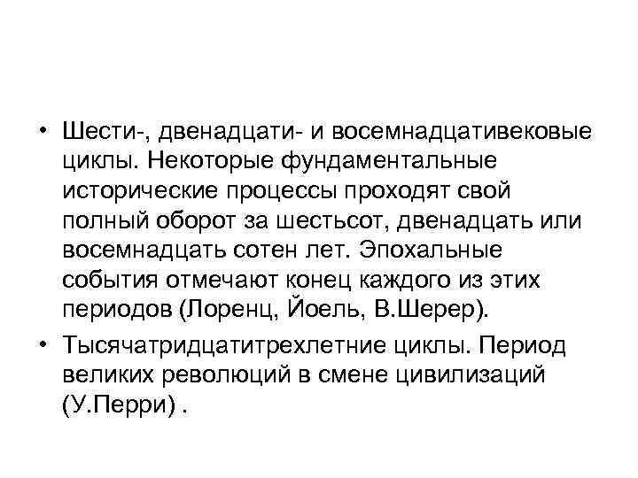  • Шести-, двенадцати- и восемнадцативековые циклы. Некоторые фундаментальные исторические процессы проходят свой полный