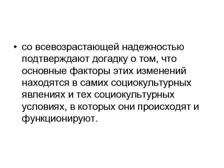  • со всевозрастающей надежностью подтверждают догадку о том, что основные факторы этих изменений