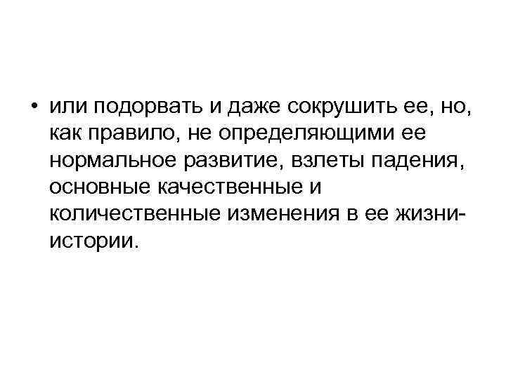  • или подорвать и даже сокрушить ее, но, как правило, не определяющими ее
