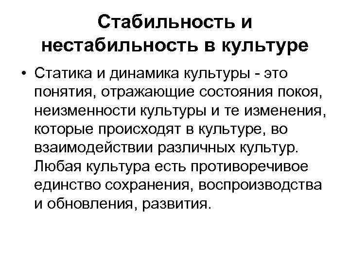 Стабильность и нестабильность в культуре • Статика и динамика культуры - это понятия, отражающие
