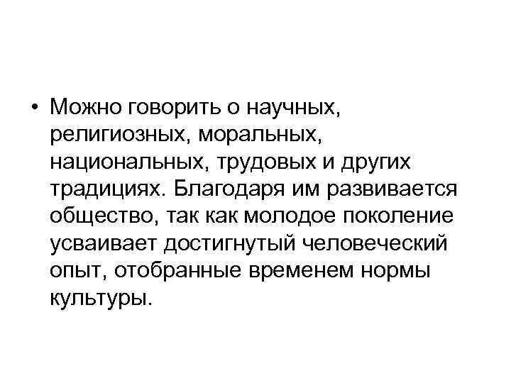  • Можно говорить о научных, религиозных, моральных, национальных, трудовых и других традициях. Благодаря