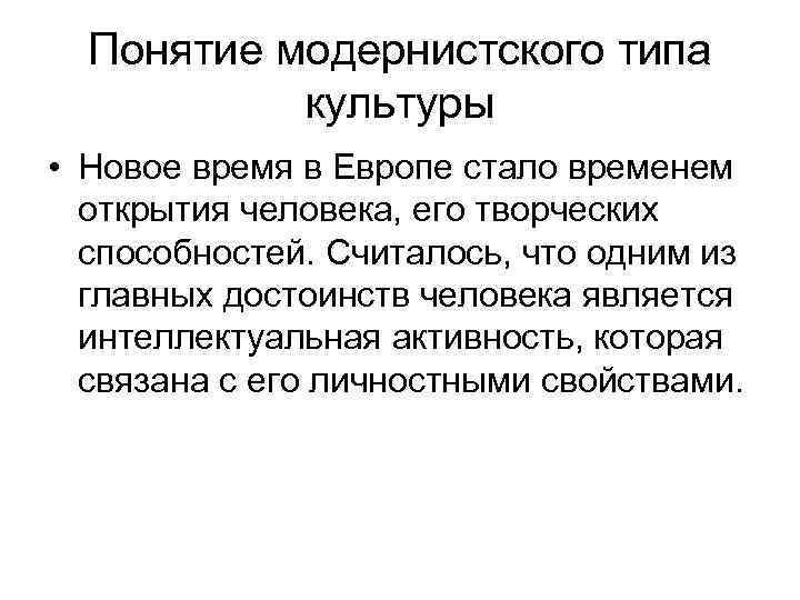 Понятие модернистского типа культуры • Новое время в Европе стало временем открытия человека, его