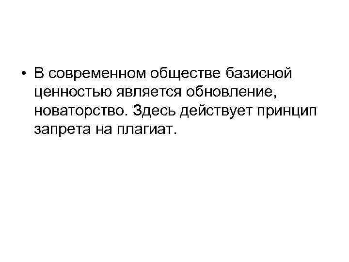  • В современном обществе базисной ценностью является обновление, новаторство. Здесь действует принцип запрета