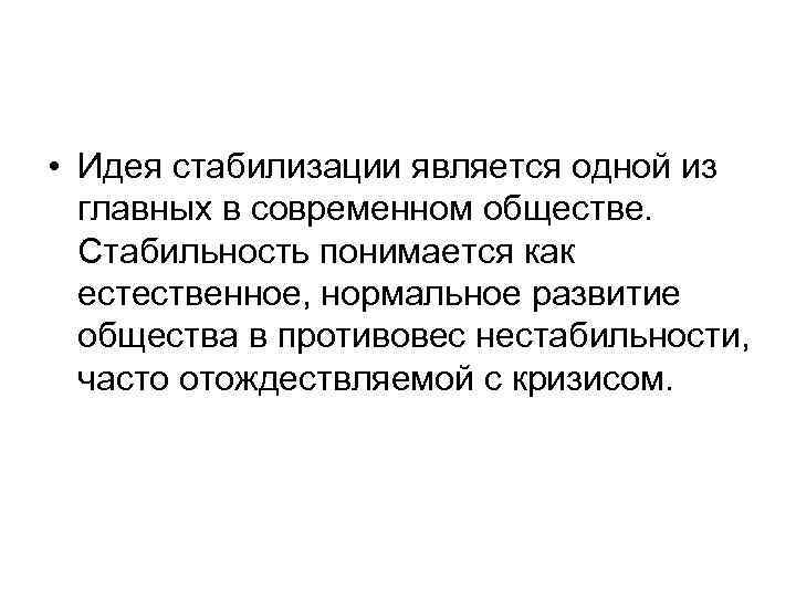  • Идея стабилизации является одной из главных в современном обществе. Стабильность понимается как