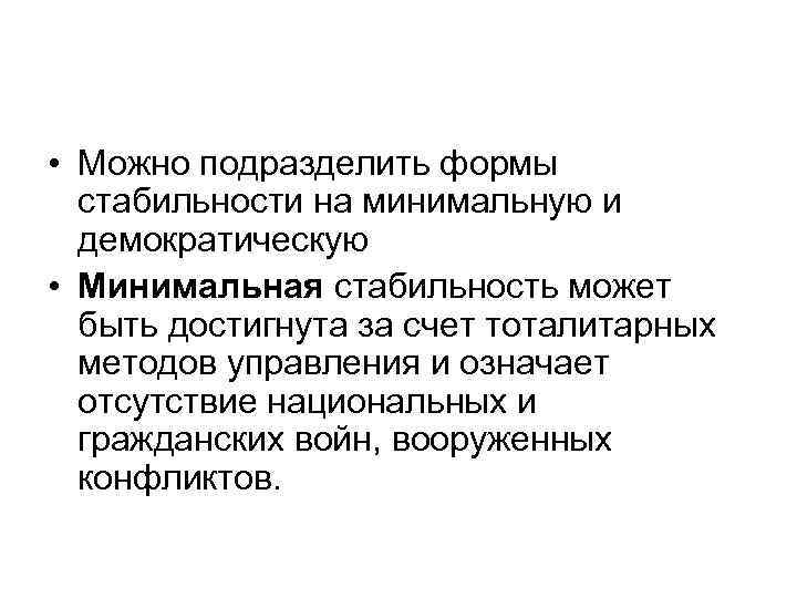  • Можно подразделить формы стабильности на минимальную и демократическую • Минимальная стабильность может