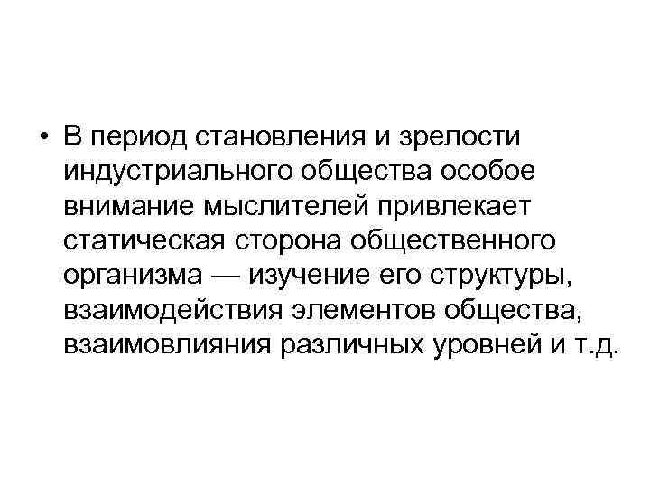  • В период становления и зрелости индустриального общества особое внимание мыслителей привлекает статическая