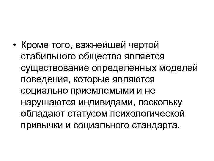  • Кроме того, важнейшей чертой стабильного общества является существование определенных моделей поведения, которые