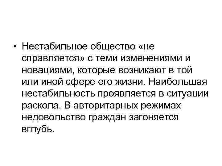  • Нестабильное общество «не справляется» с теми изменениями и новациями, которые возникают в