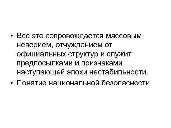  • Все это сопровождается массовым неверием, отчуждением от официальных структур и служит предпосылками