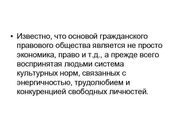  • Известно, что основой гражданского правового общества является не просто экономика, право и