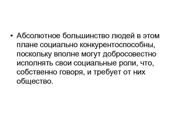  • Абсолютное большинство людей в этом плане социально конкурентоспособны, поскольку вполне могут добросовестно