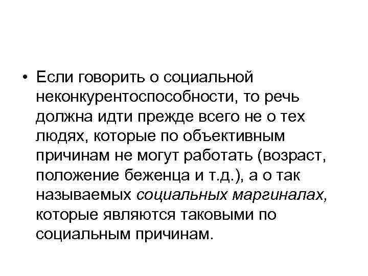  • Если говорить о социальной неконкурентоспособности, то речь должна идти прежде всего не