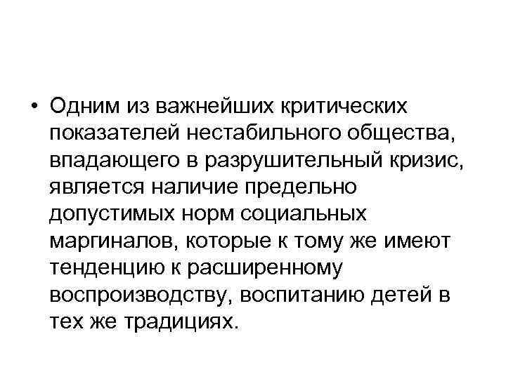  • Одним из важнейших критических показателей нестабильного общества, впадающего в разрушительный кризис, является