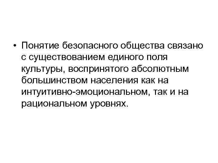 • Понятие безопасного общества связано с существованием единого поля культуры, воспринятого абсолютным большинством