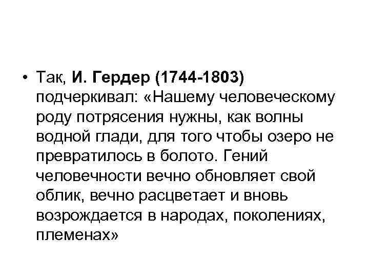  • Так, И. Гердер (1744 -1803) подчеркивал: «Нашему человеческому роду потрясения нужны, как