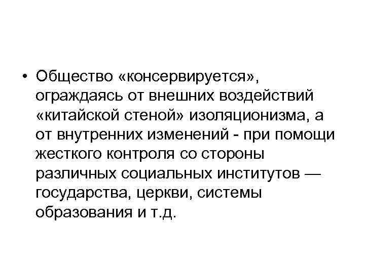  • Общество «консервируется» , ограждаясь от внешних воздействий «китайской стеной» изоляционизма, а от