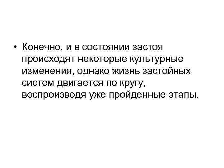  • Конечно, и в состоянии застоя происходят некоторые культурные изменения, однако жизнь застойных