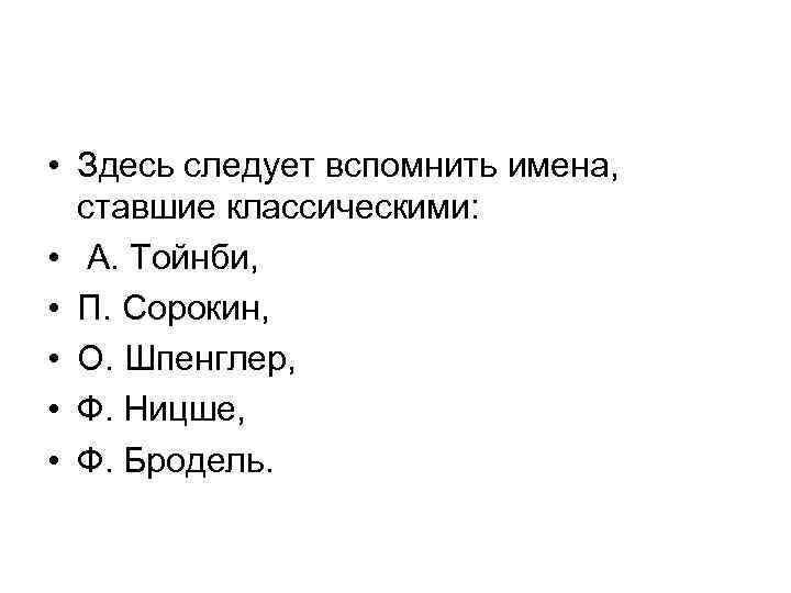  • Здесь следует вспомнить имена, ставшие классическими: • А. Тойнби, • П. Сорокин,