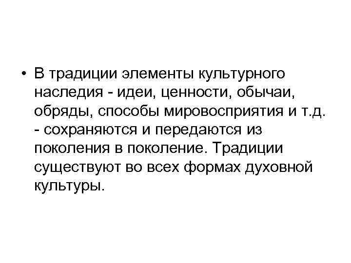  • В традиции элементы культурного наследия - идеи, ценности, обычаи, обряды, способы мировосприятия