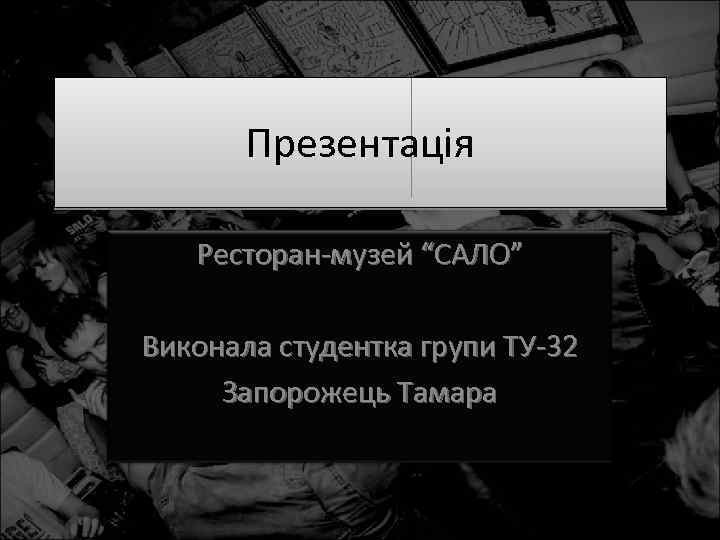 Презентація Ресторан-музей “САЛО” Виконала студентка групи ТУ-32 Запорожець Тамара 