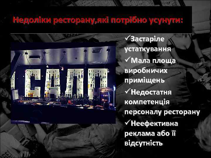 Недоліки ресторану, які потрібно усунути: üЗастаріле устаткування üМала площа виробничих приміщень üНедостатня компетенція персоналу
