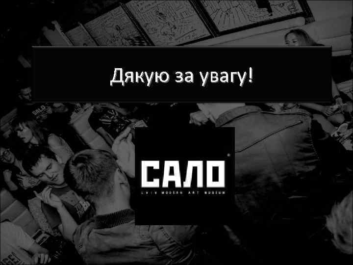 Дякую за увагу! 