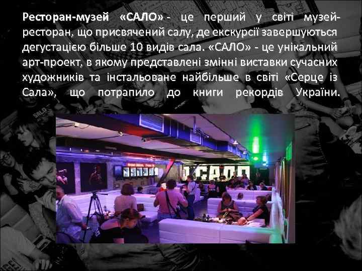 Ресторан-музей «САЛО» - це перший у світі музейресторан, що присвячений салу, де екскурсії завершуються