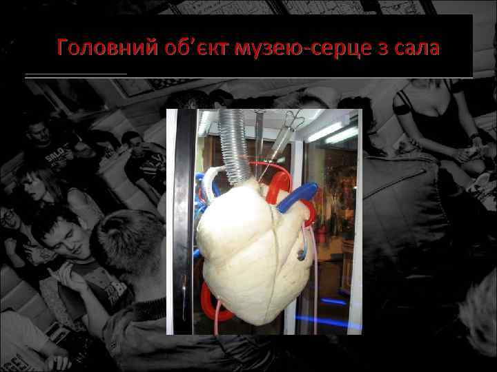 Головний об’єкт музею-серце з сала 