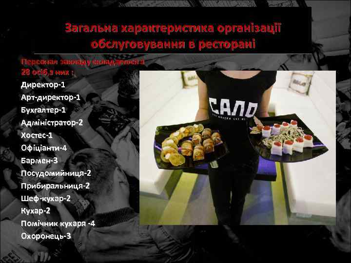 Загальна характеристика організації обслуговування в ресторані Персонал закладу складається з 28 осіб, з них