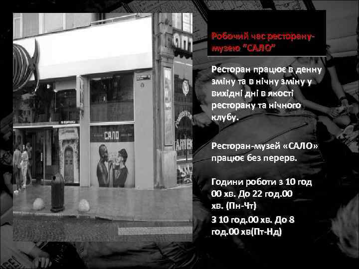 Робочий час ресторанумузею “САЛО” Ресторан працює в денну зміну та в нічну зміну у