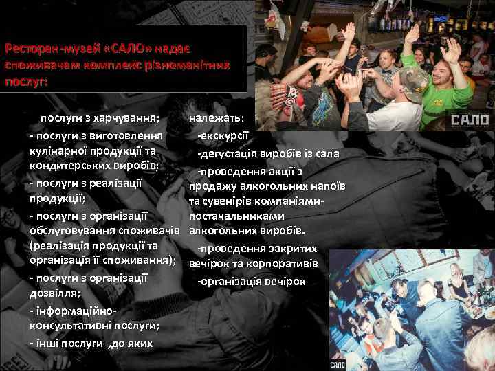 Ресторан-музей «САЛО» надає споживачам комплекс різноманітних послуг: • - послуги з харчування; - послуги
